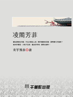 cover image of 凌閣芳菲